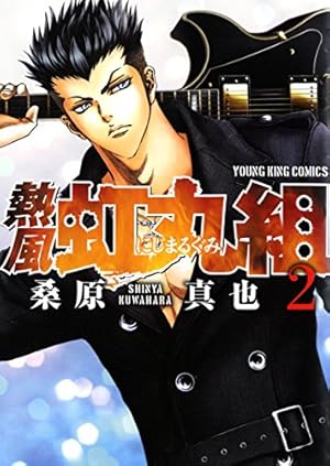 熱風・虹丸組 (1) (ヤングキングコミックス) | 桑原 真也 |本 | 通販